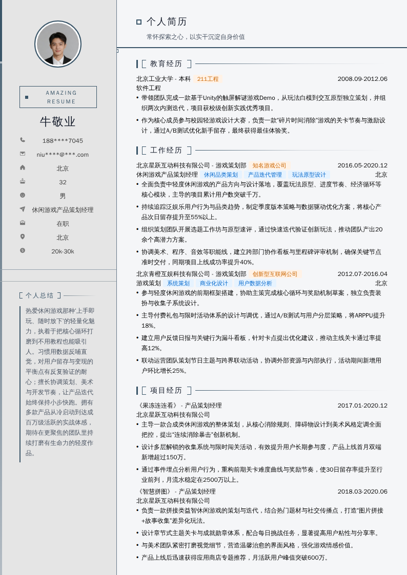 休闲游戏产品策划经理简历模板