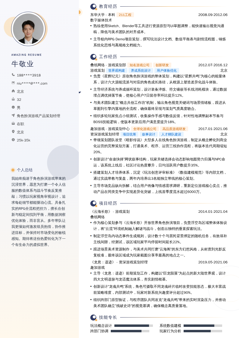 角色扮演游戏产品策划经理简历模板