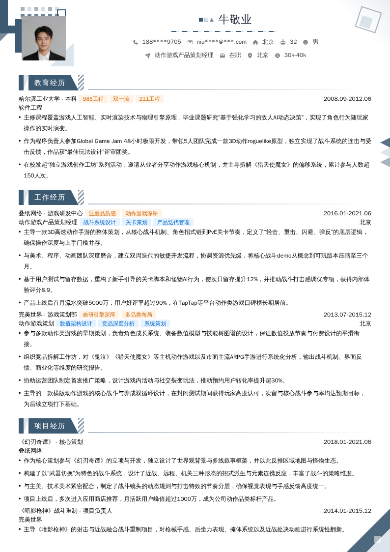 动作游戏产品策划经理简历模板
