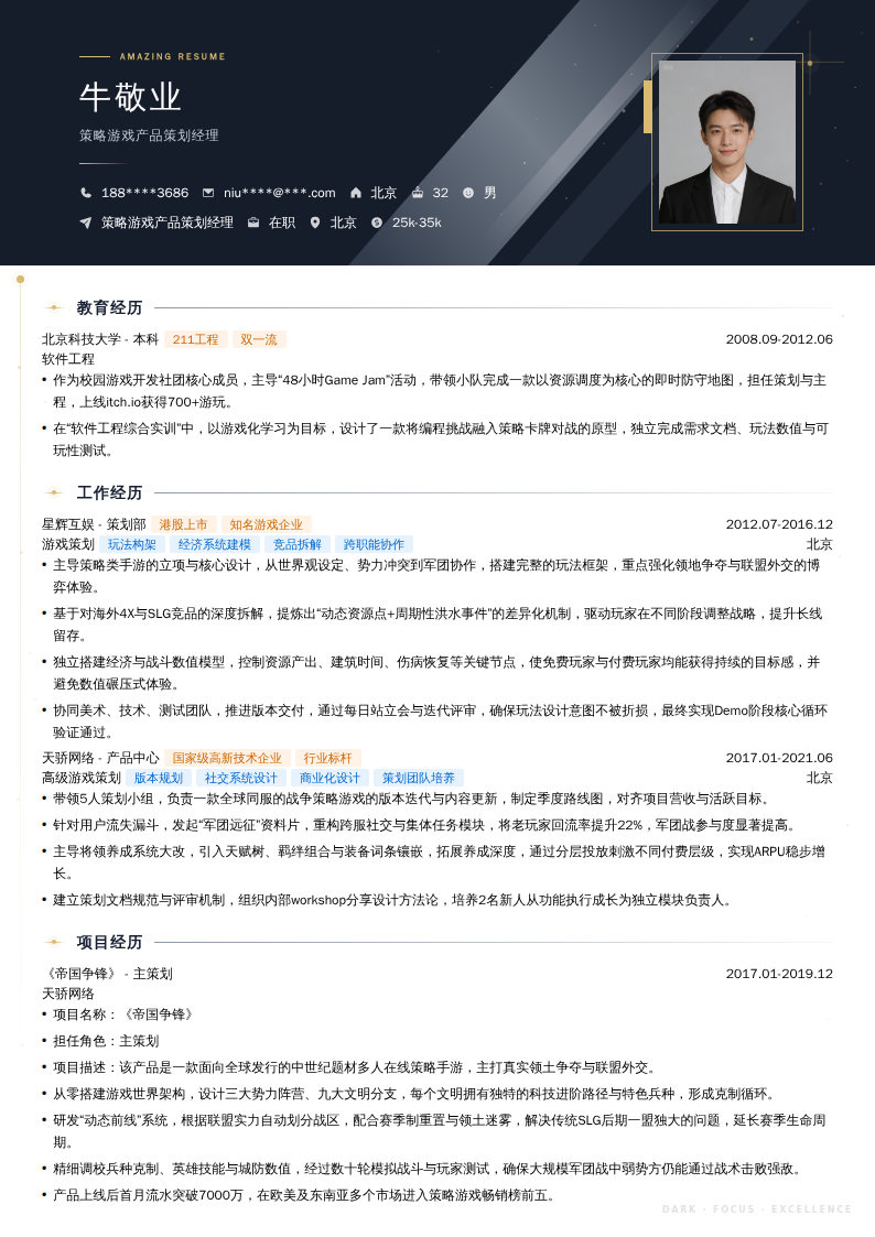 策略游戏产品策划经理简历模板