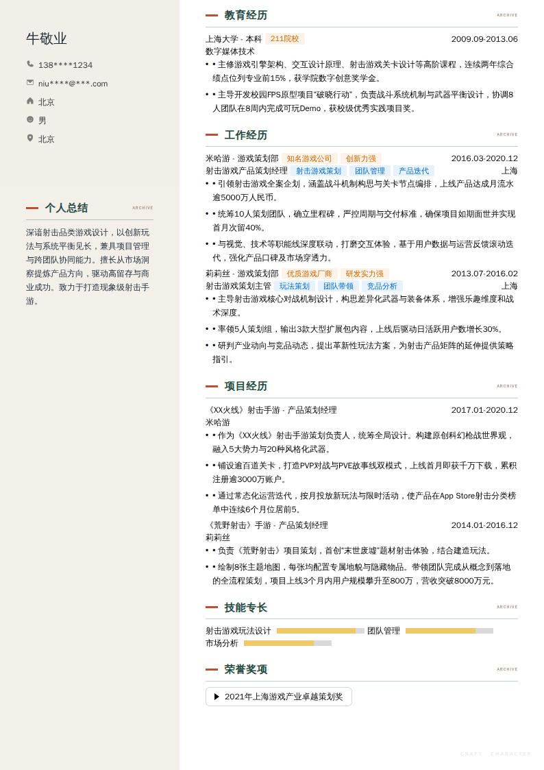 射击游戏产品策划经理简历模板