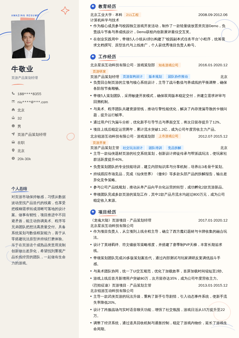 页游产品策划经理简历模板