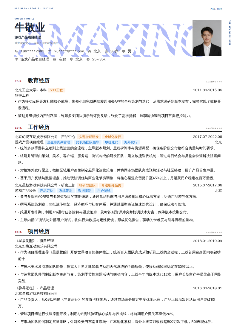 游戏产品项目经理简历模板