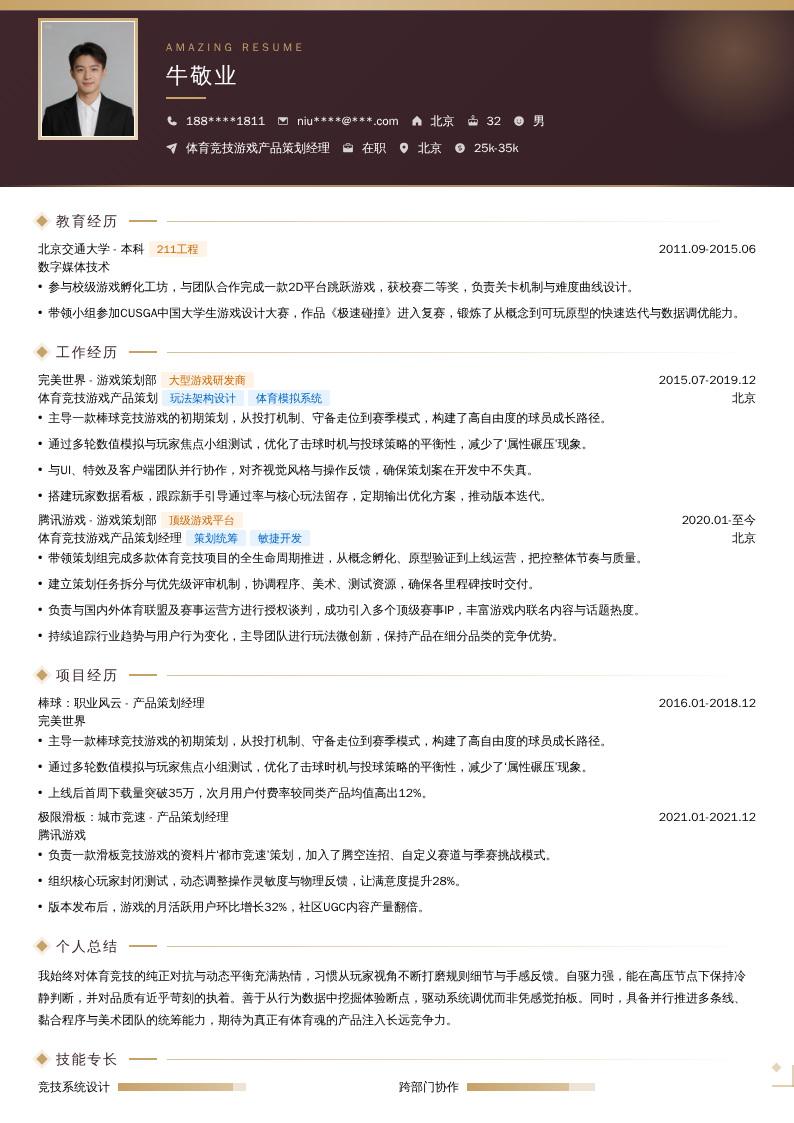 体育竞技游戏产品策划经理简历模板