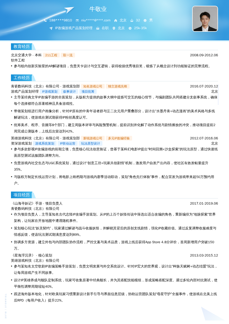 IP改编游戏产品策划经理简历模板