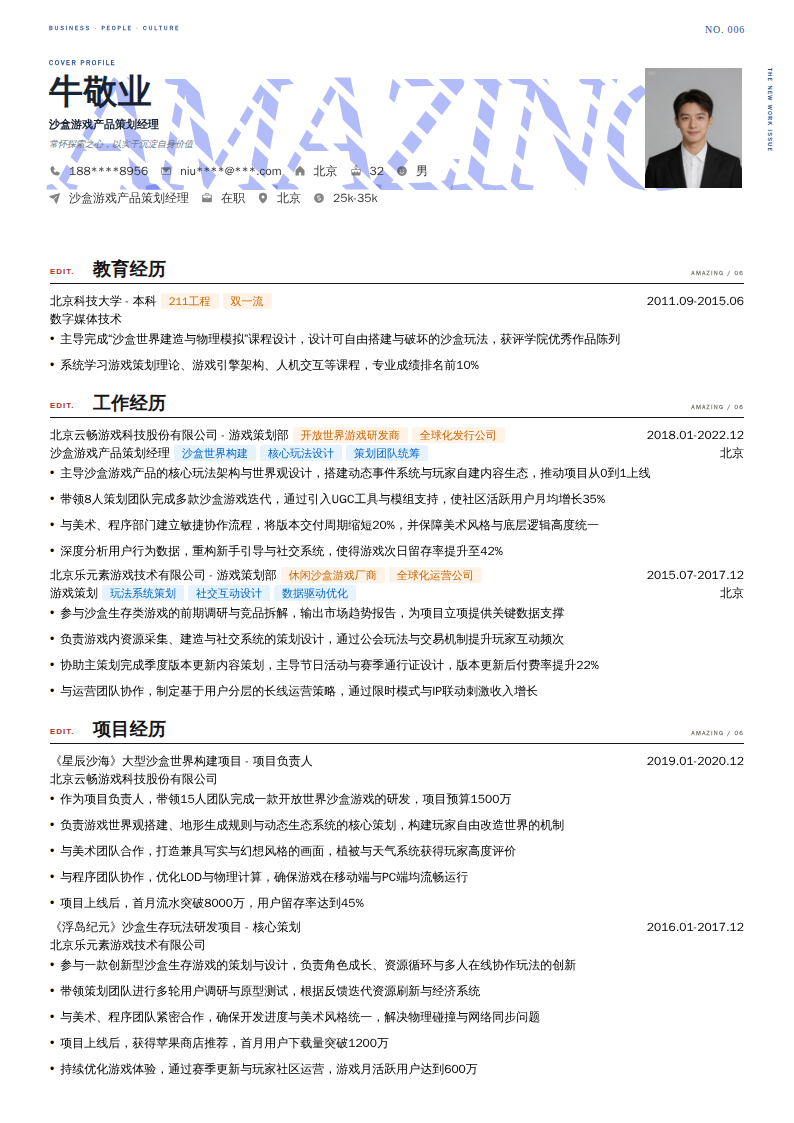 沙盒游戏产品策划经理简历模板