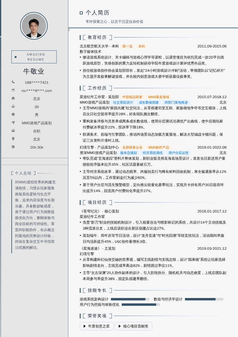 MMO游戏产品策划简历模板