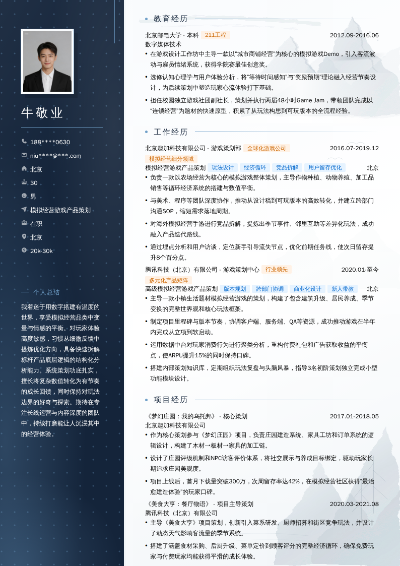 模拟经营游戏产品策划简历模板