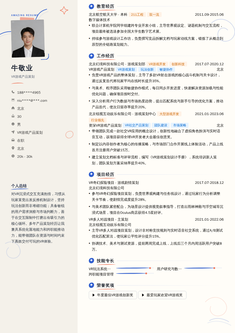 VR游戏产品策划简历模板