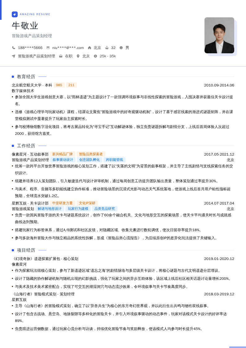 冒险游戏产品策划经理简历模板