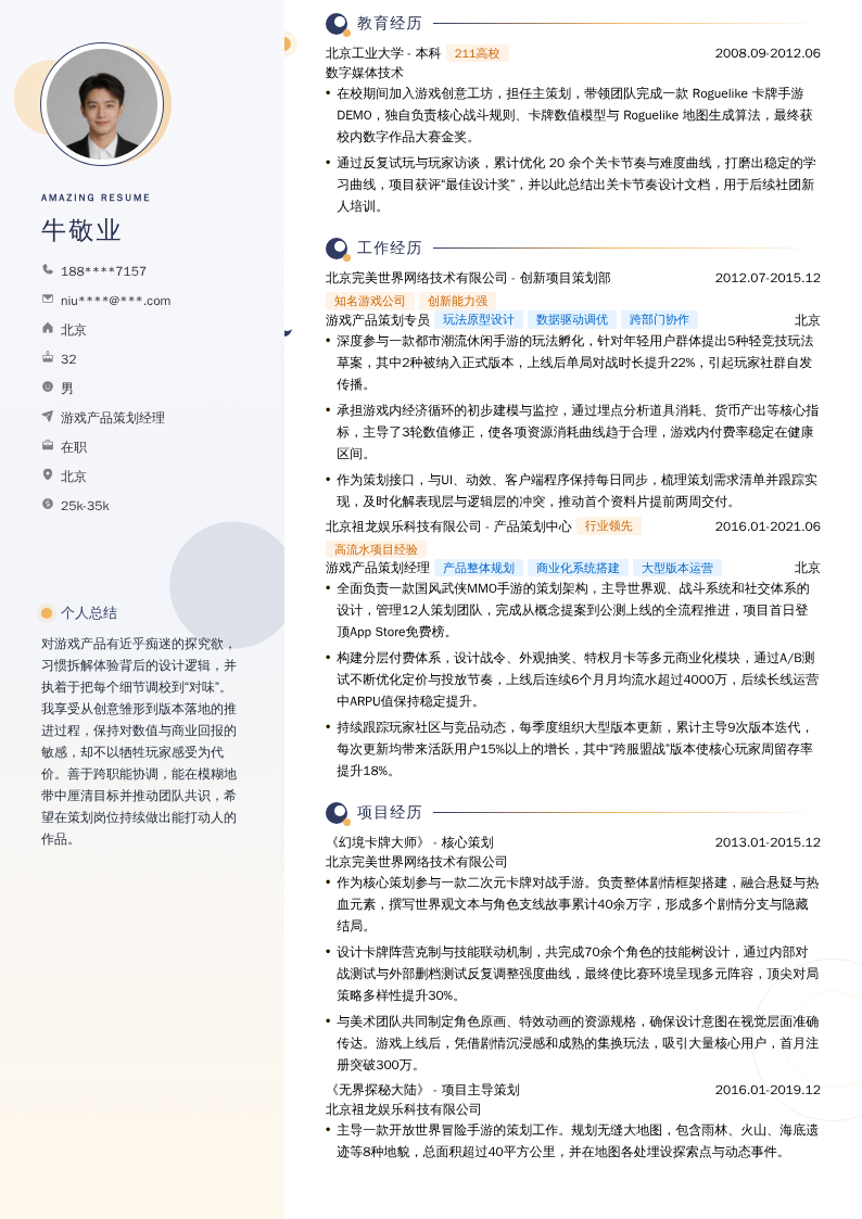 游戏产品策划经理简历模板