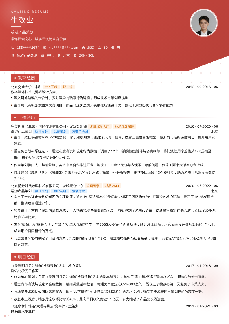 端游产品策划简历模板