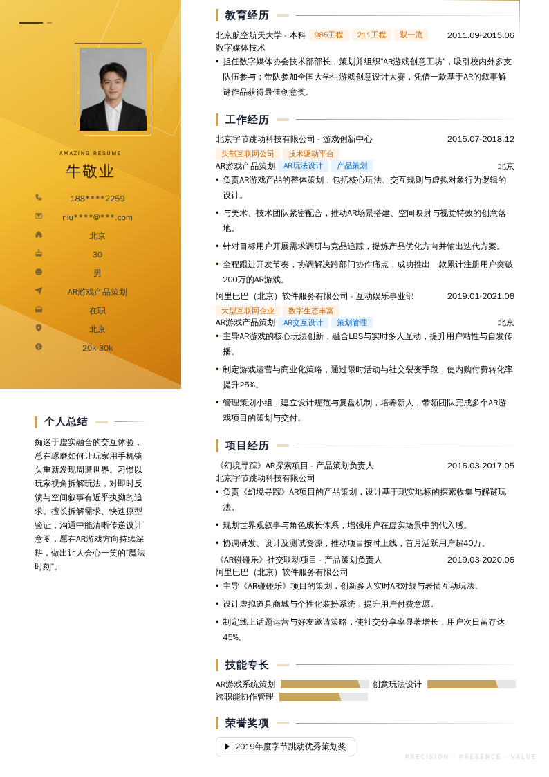 AR游戏产品策划简历模板