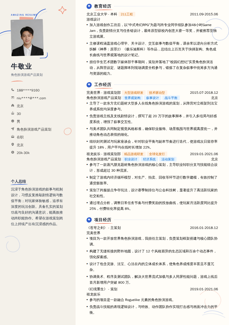 角色扮演游戏产品策划简历模板