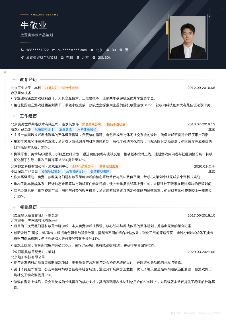 放置类游戏产品策划简历模板