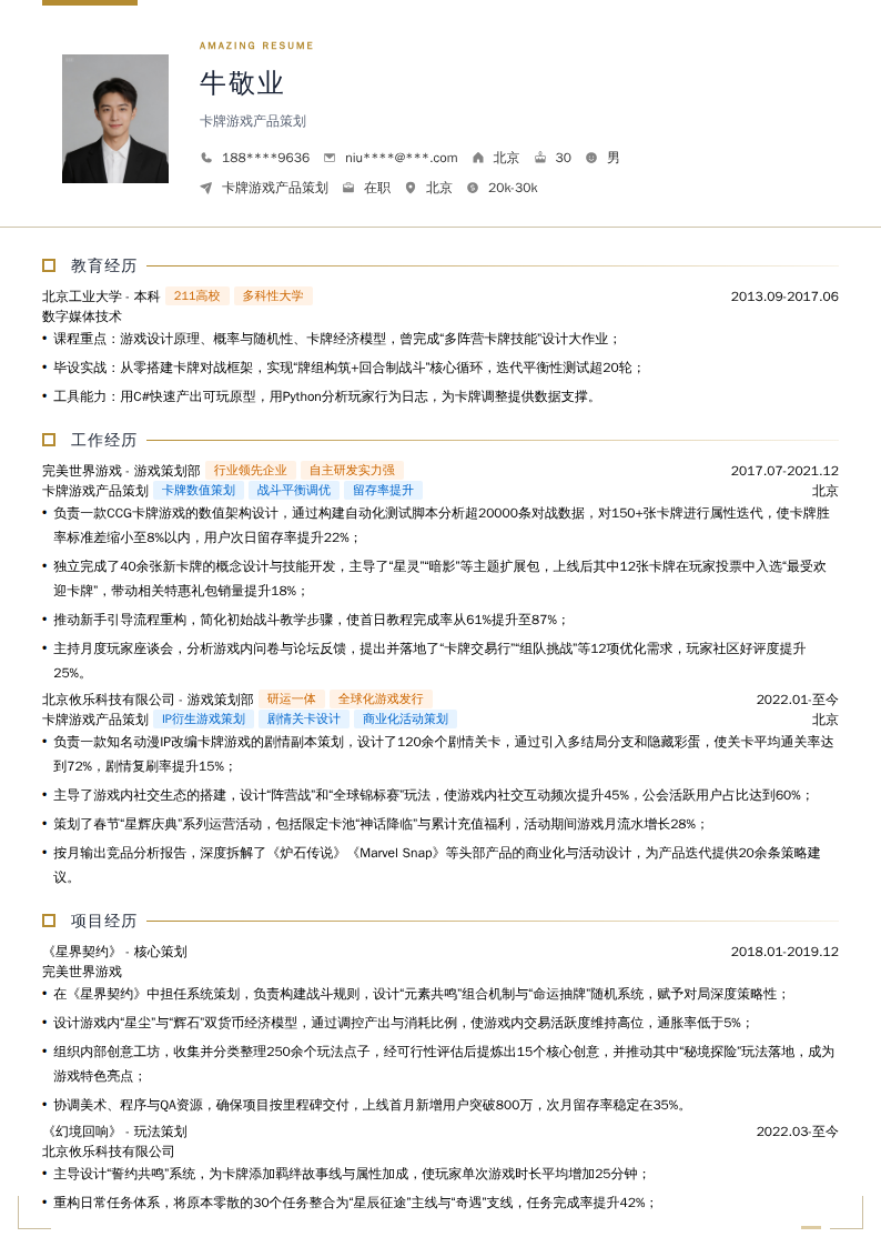 卡牌游戏产品策划简历模板