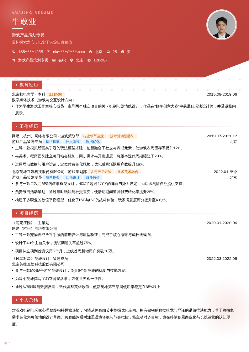 游戏产品策划专员简历模板