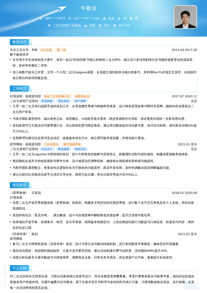 二次元游戏产品策划简历模板
