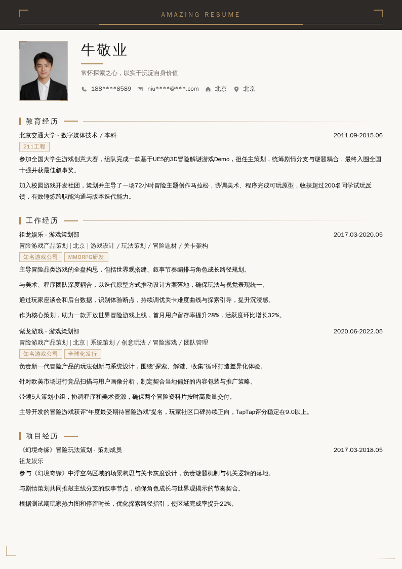 冒险游戏产品策划简历模板