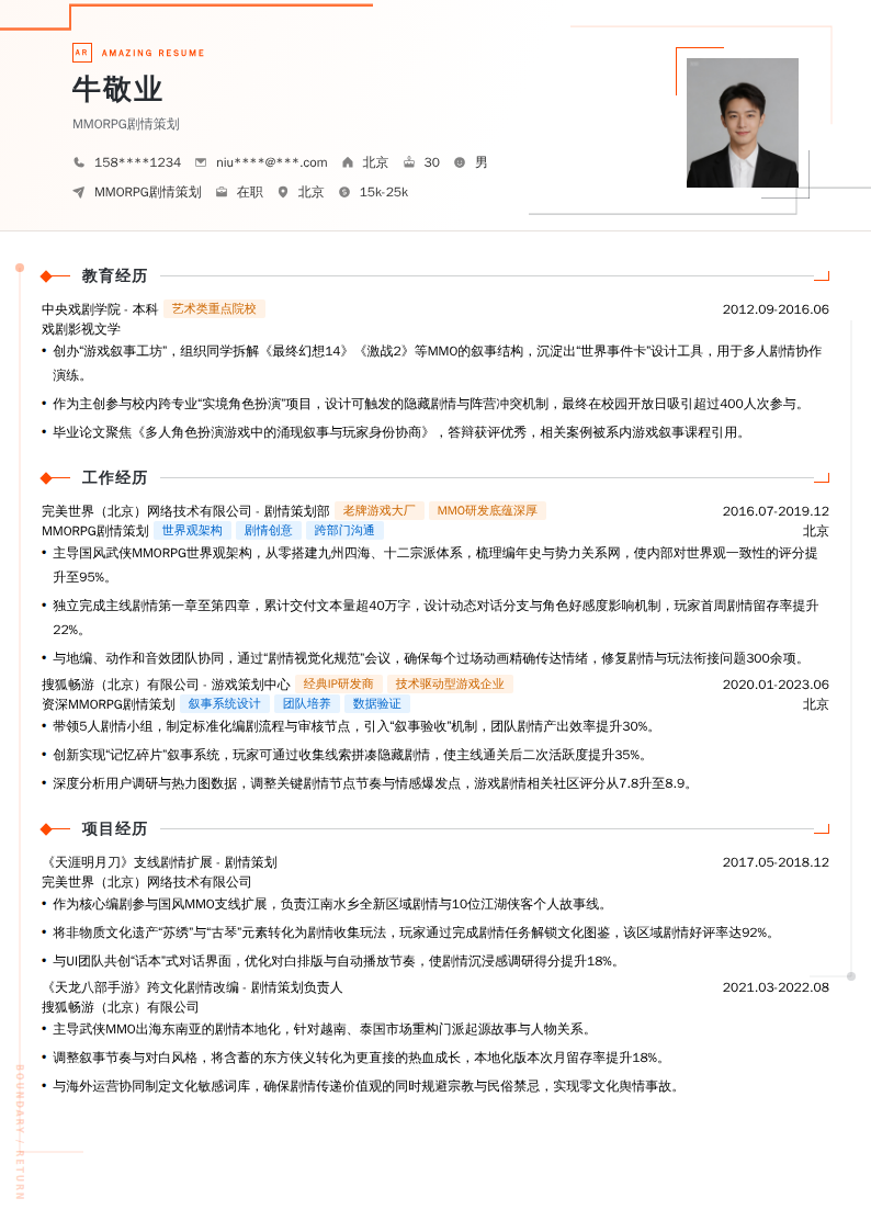 MMORPG剧情策划简历模板