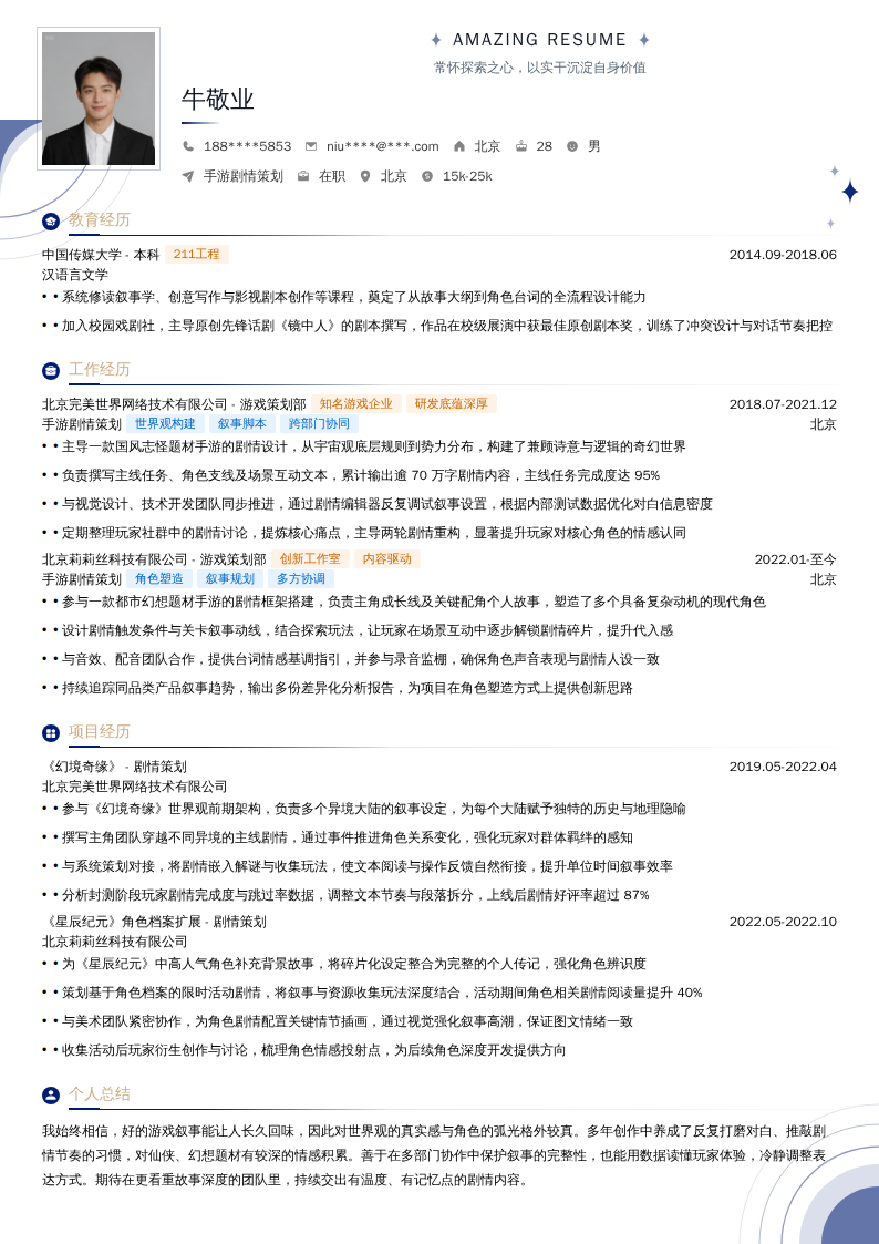 手游剧情策划简历模板