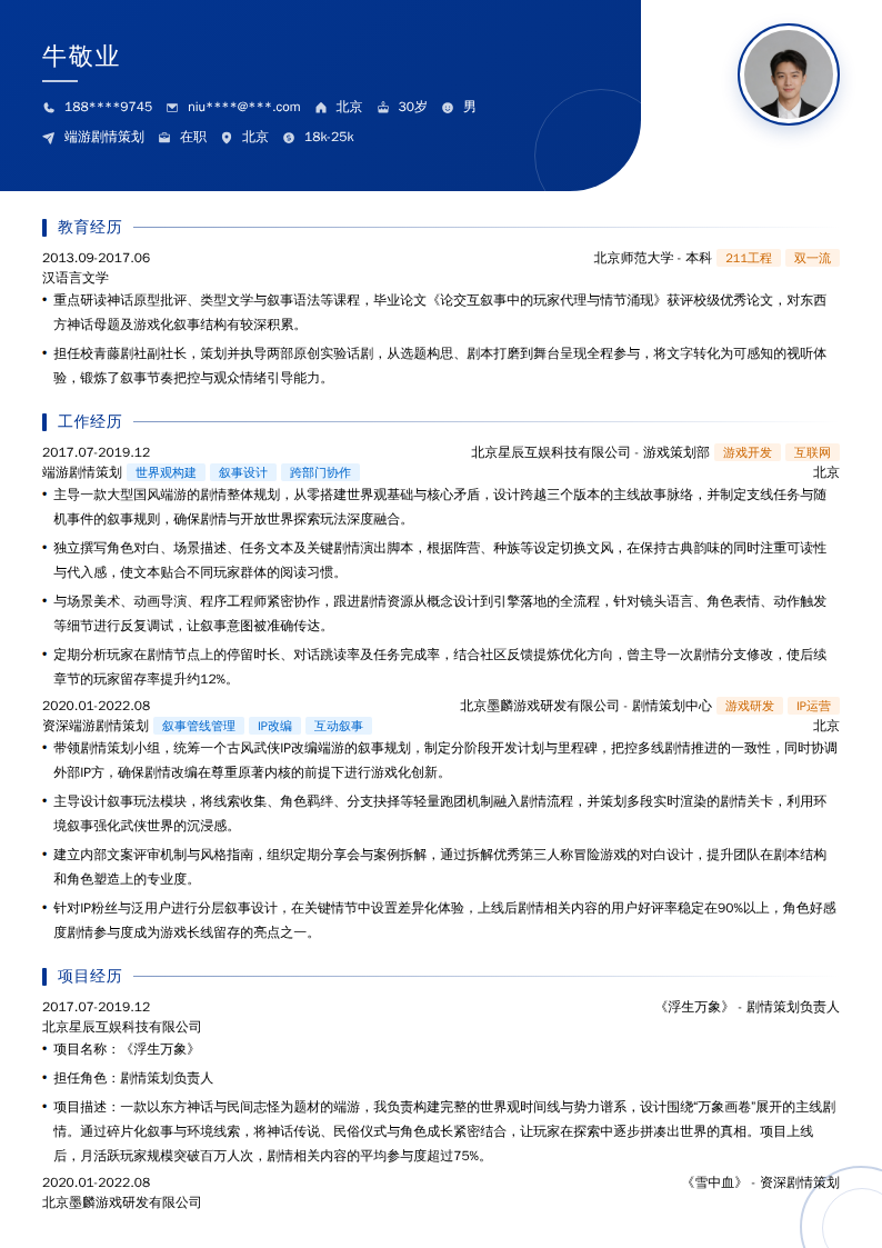 端游剧情策划简历模板