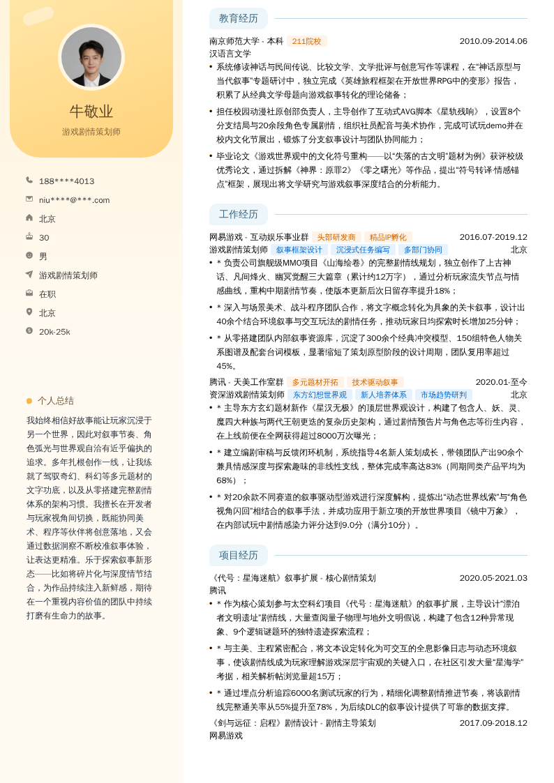 游戏剧情策划师简历模板