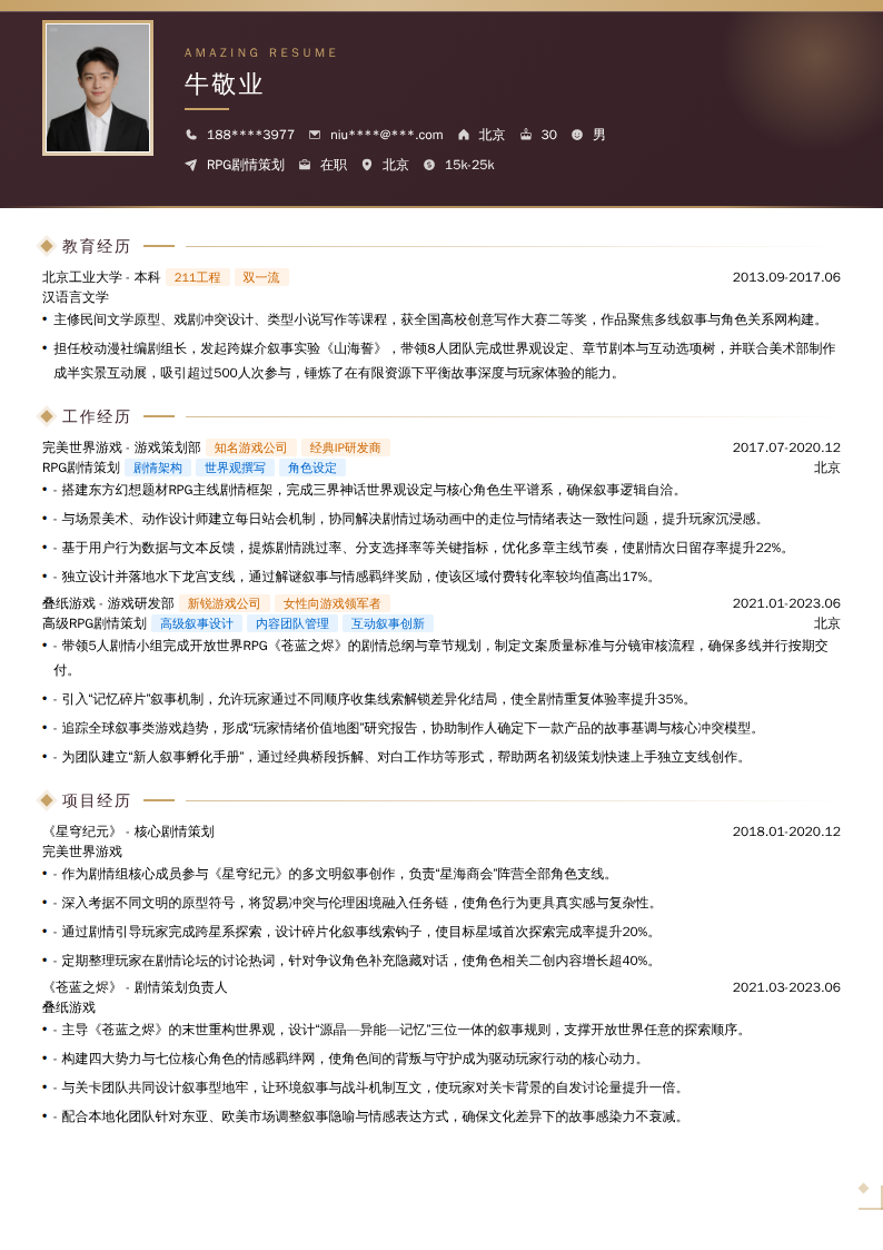 RPG剧情策划简历模板