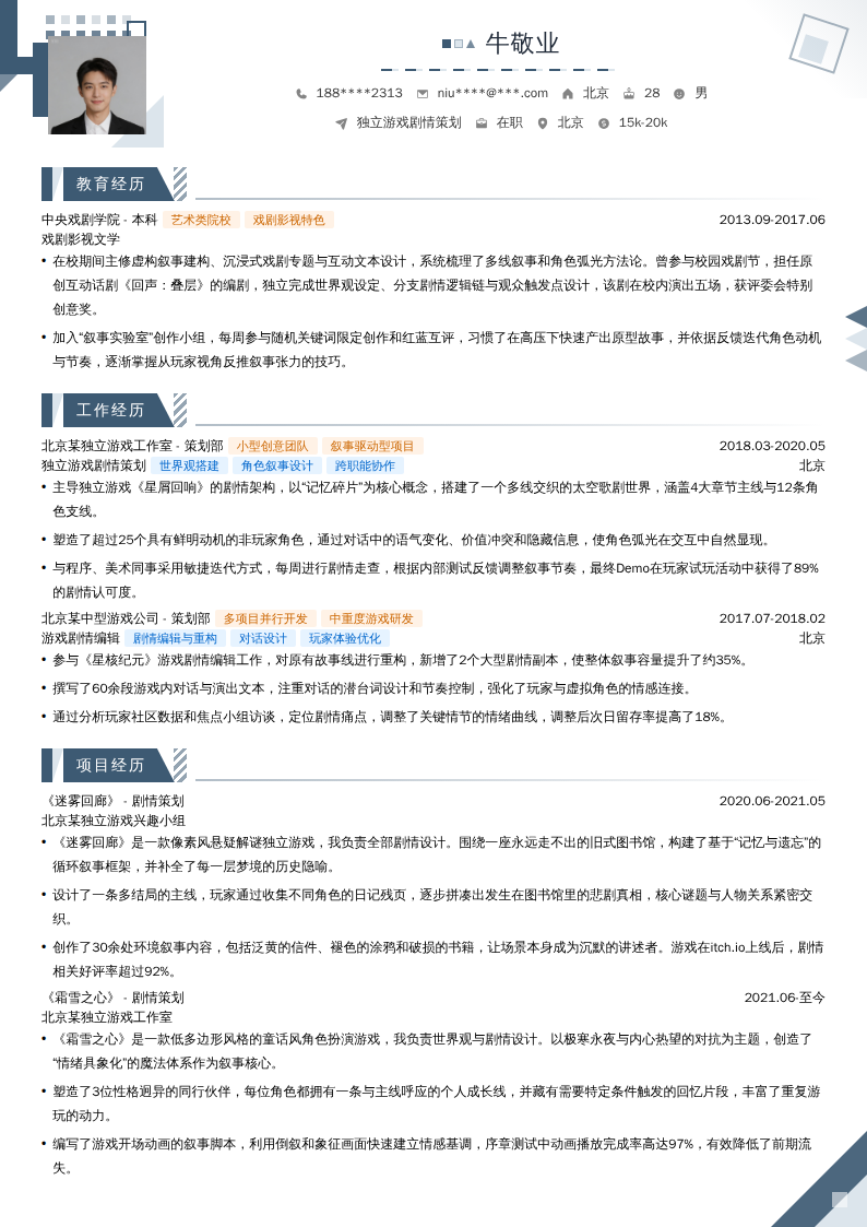 独立游戏剧情策划简历模板