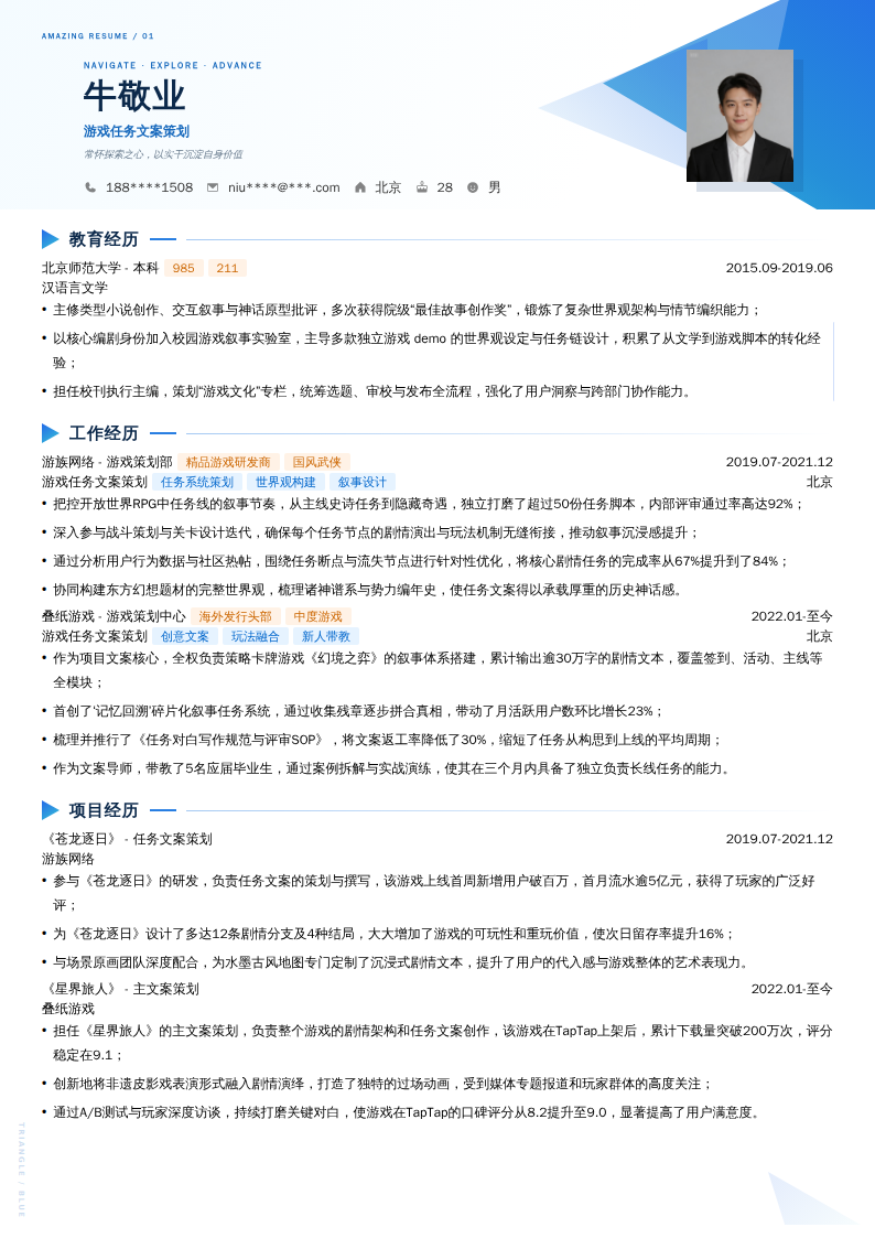 游戏任务文案策划简历模板
