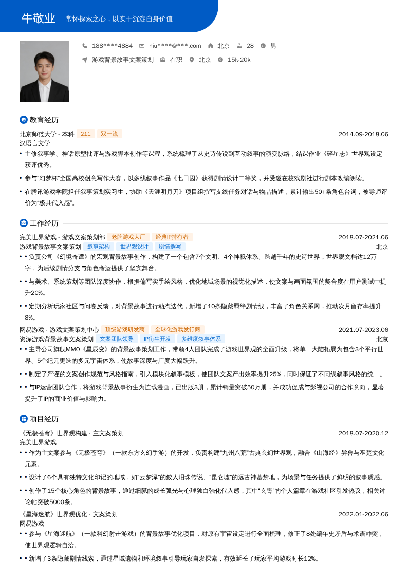 游戏背景故事文案策划简历模板