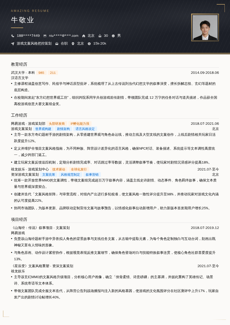游戏文案风格把控策划简历模板