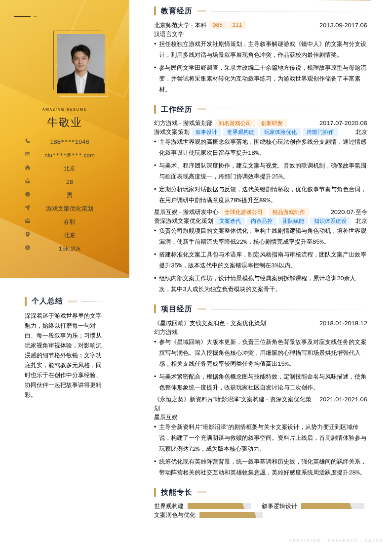 游戏文案优化策划简历模板