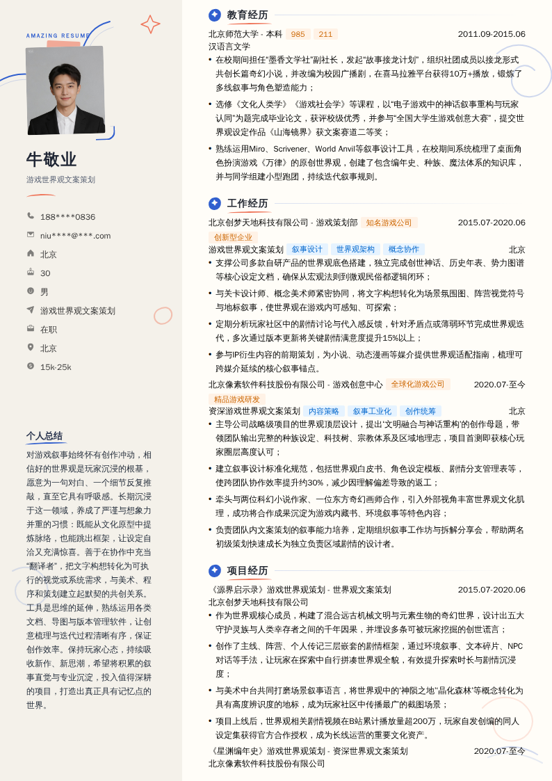 游戏世界观文案策划简历模板