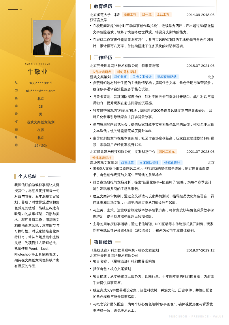 游戏文案创意策划简历模板