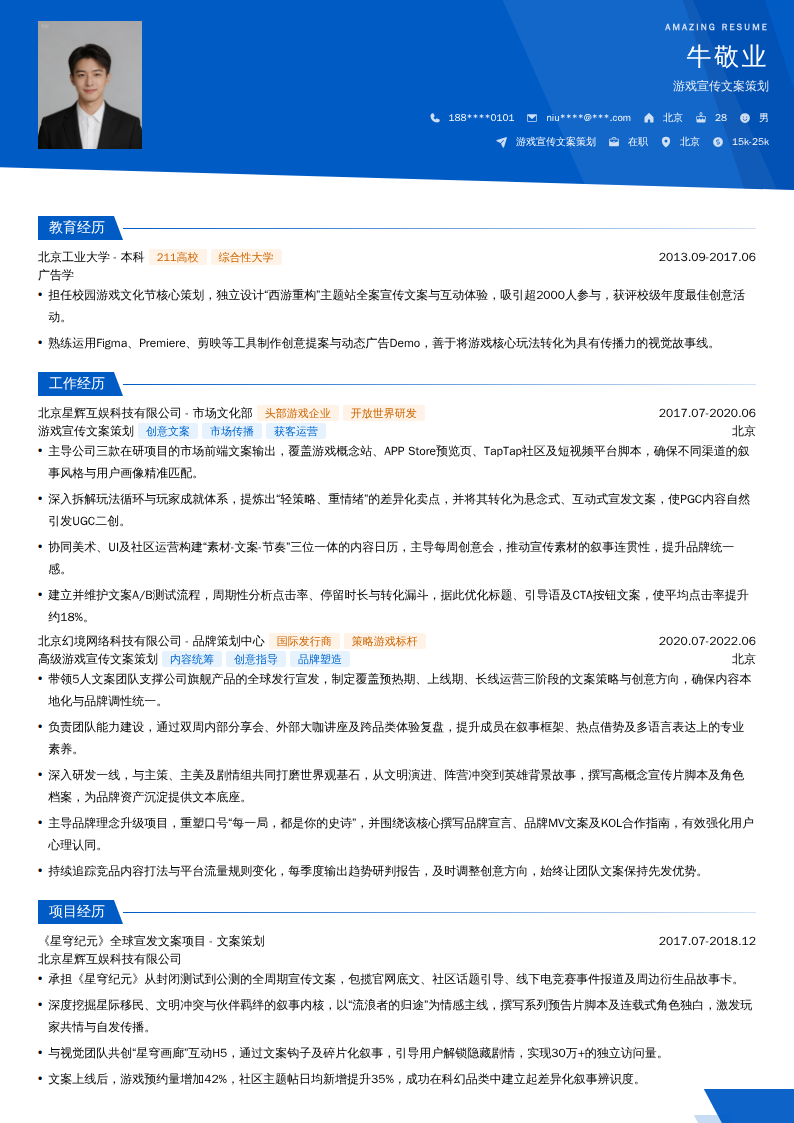 游戏宣传文案策划简历模板