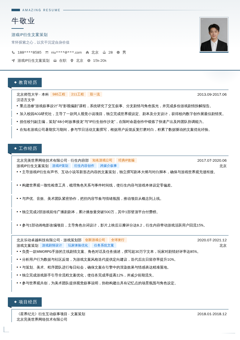 游戏IP衍生文案策划简历模板