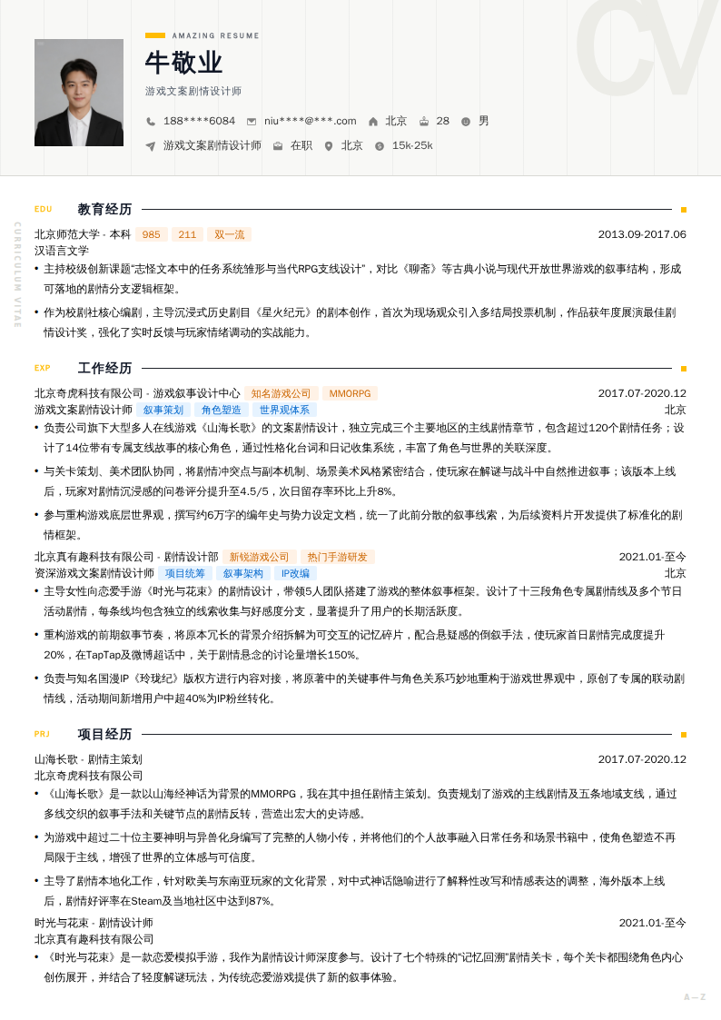 游戏文案剧情设计师简历模板