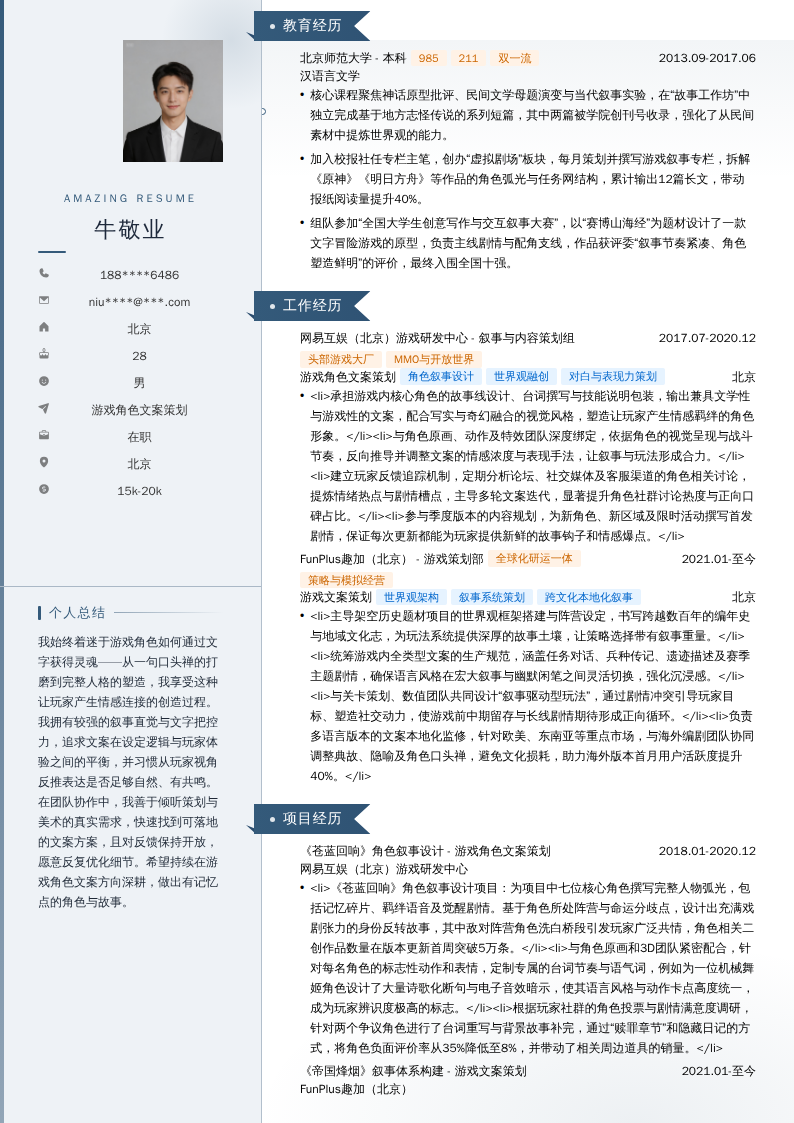 游戏角色文案策划简历模板