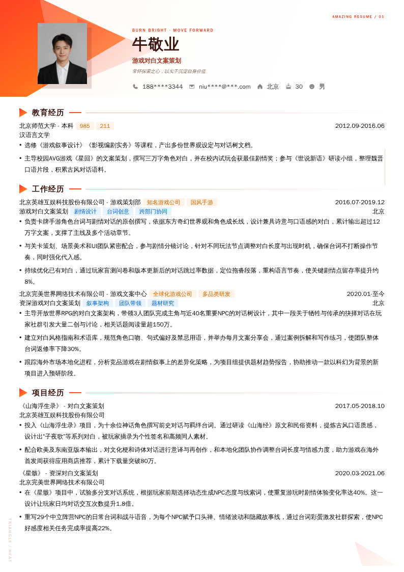 游戏对白文案策划简历模板