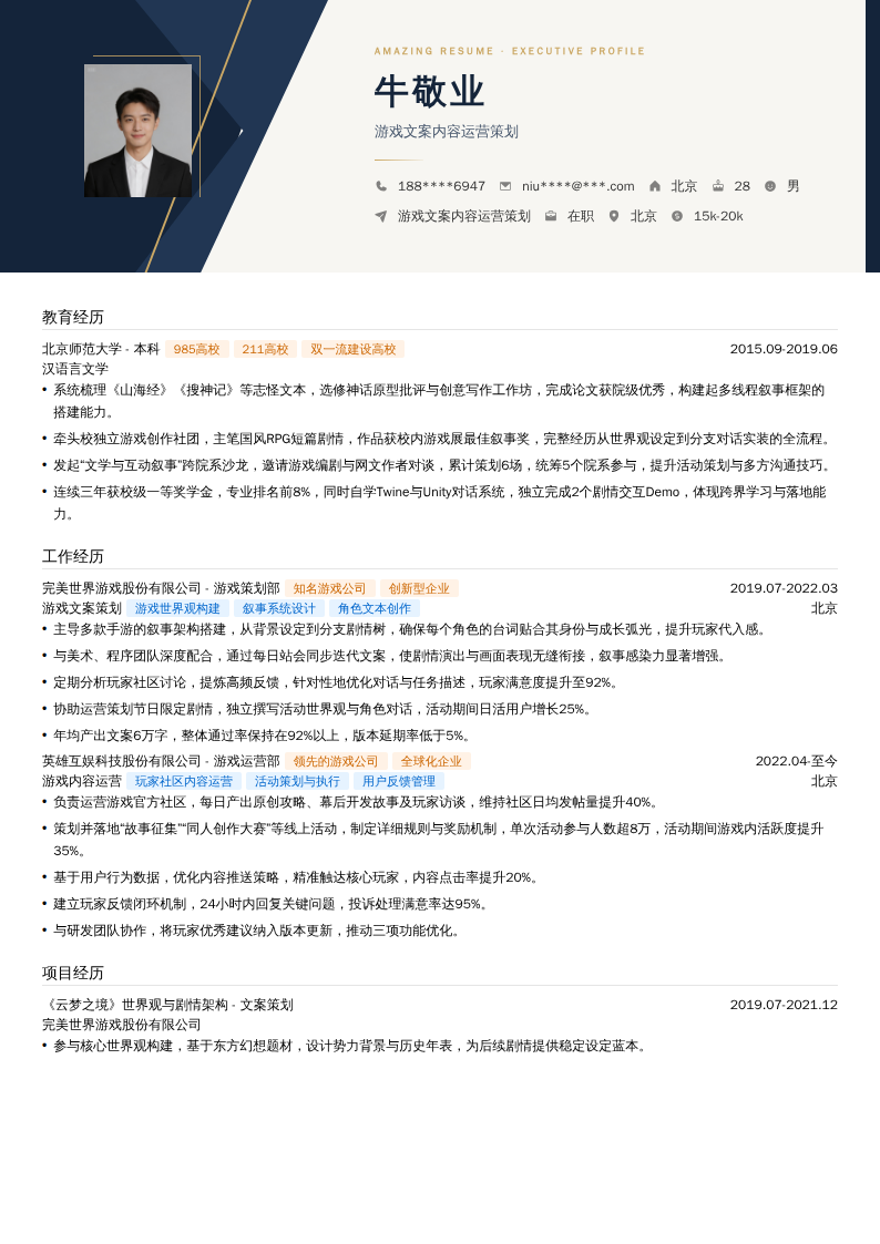 游戏文案内容运营策划简历模板