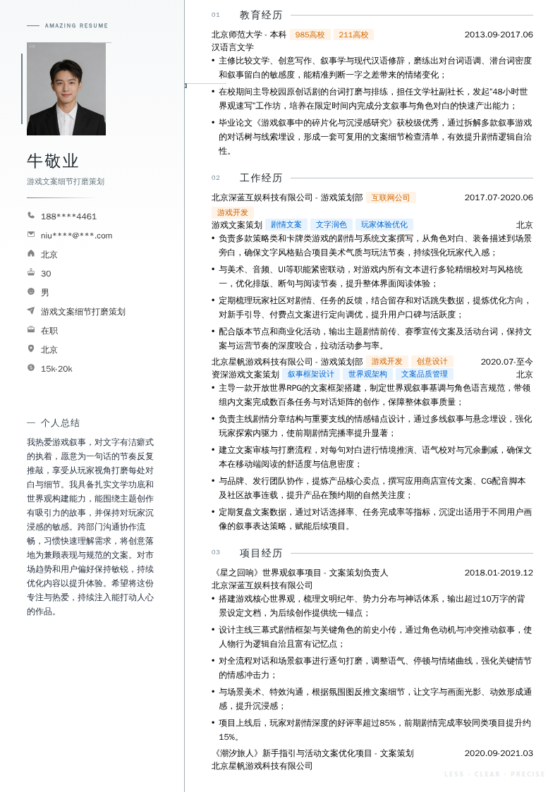 游戏文案细节打磨策划简历模板
