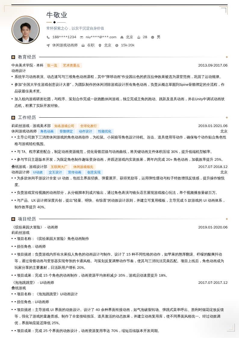 休闲游戏动画师简历模板