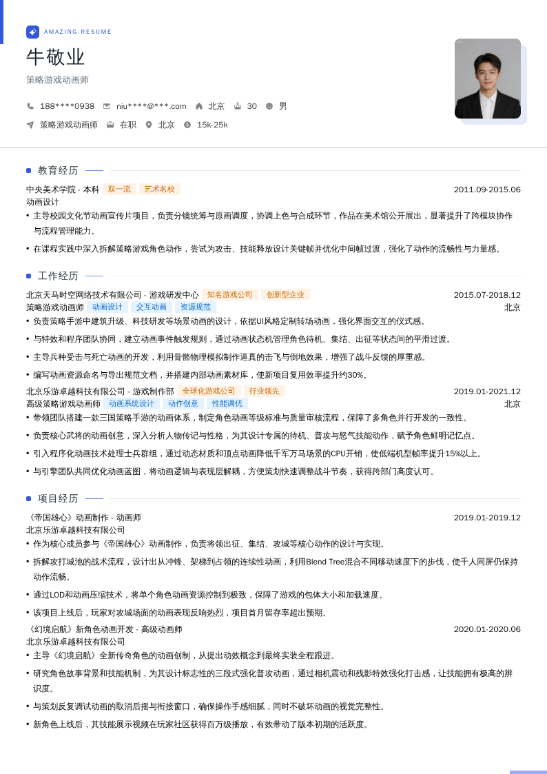 策略游戏动画师简历模板