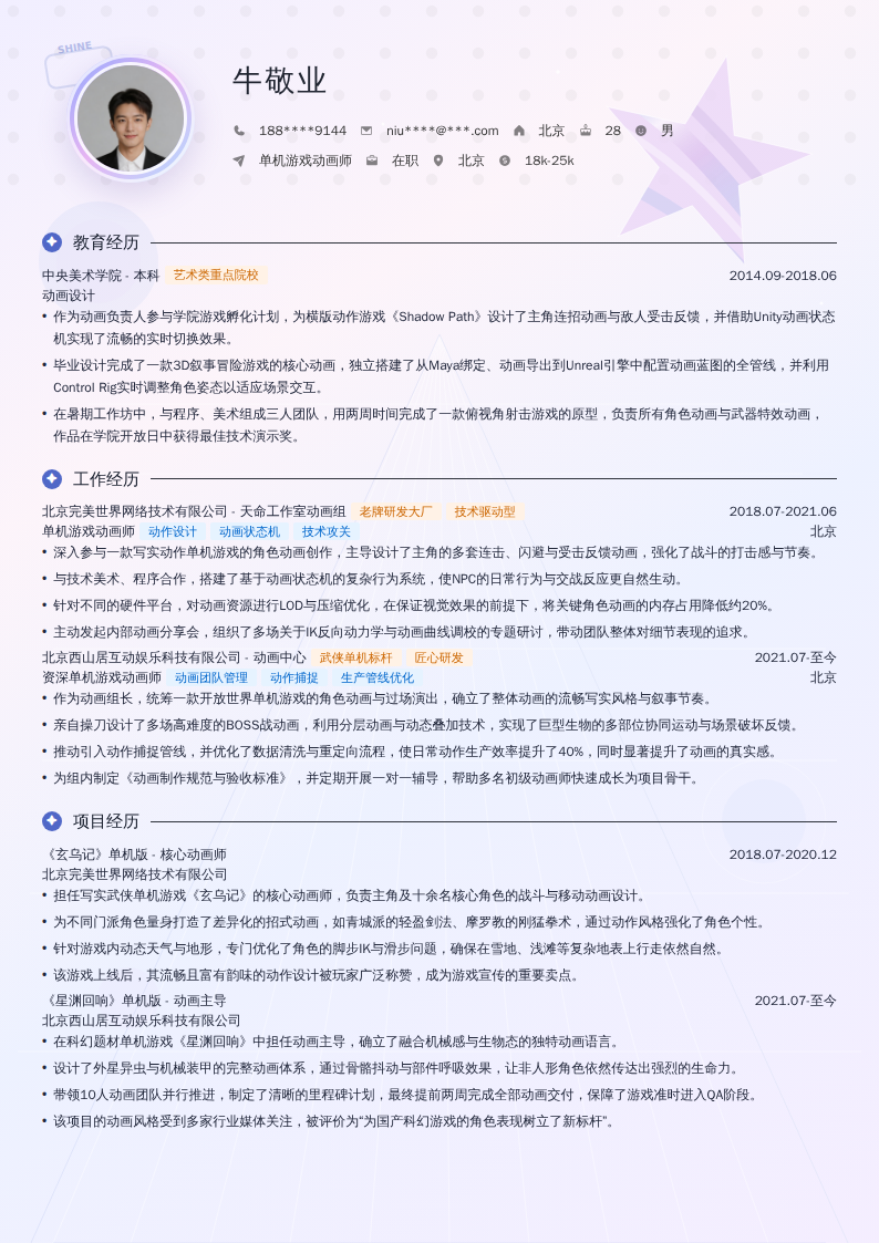 单机游戏动画师简历模板