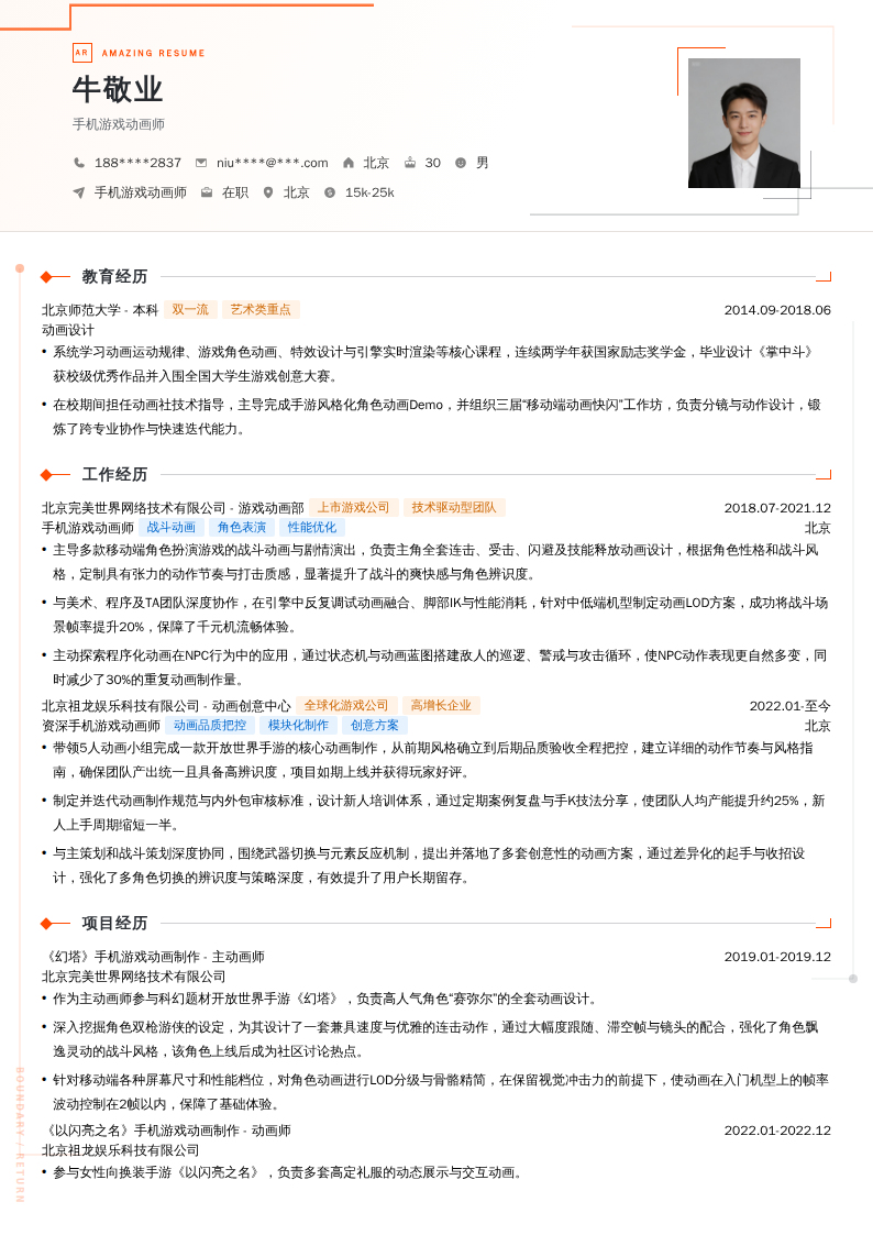 手机游戏动画师简历模板