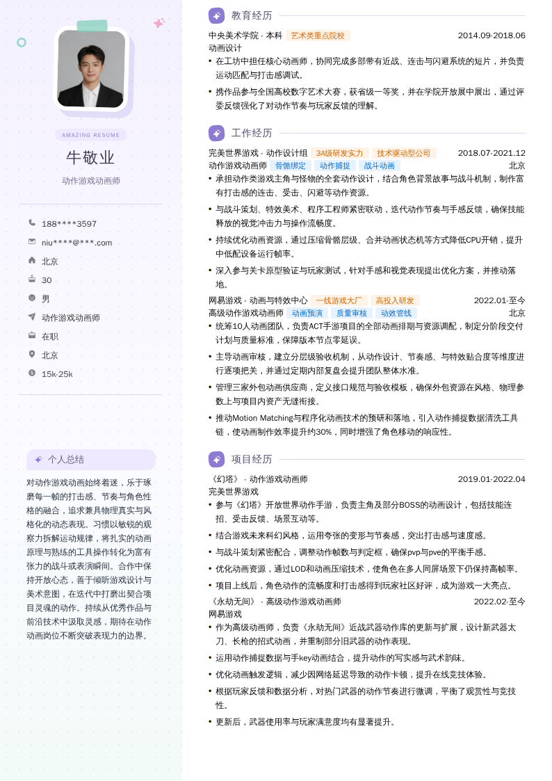 动作游戏动画师简历模板