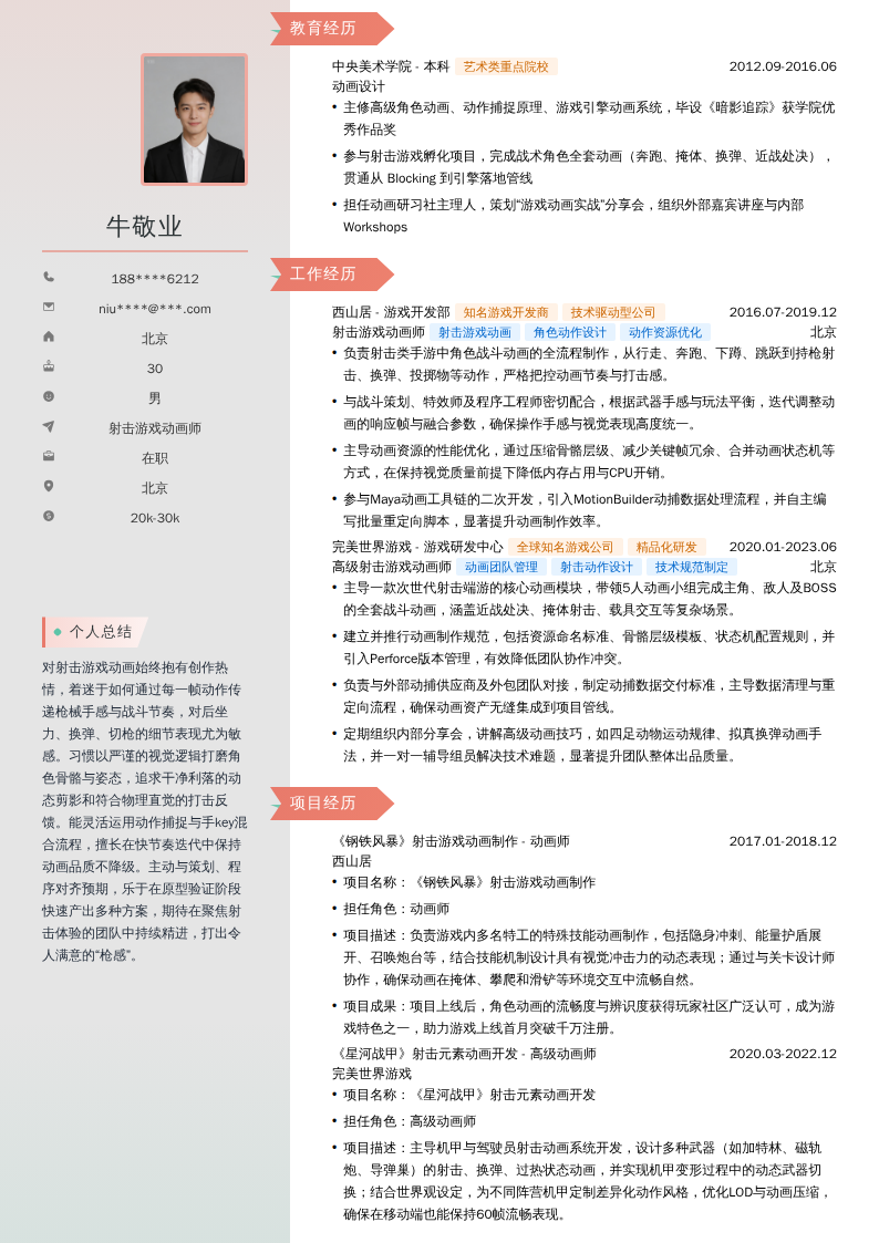 射击游戏动画师简历模板