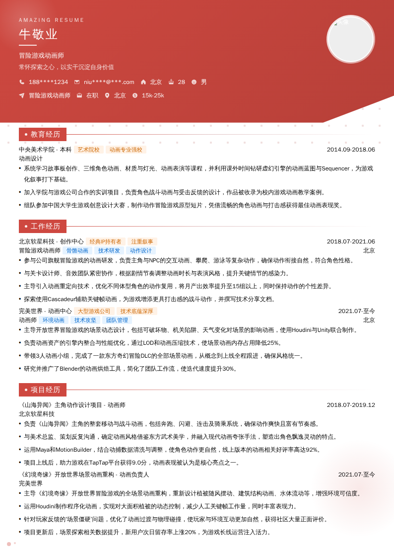 冒险游戏动画师简历模板