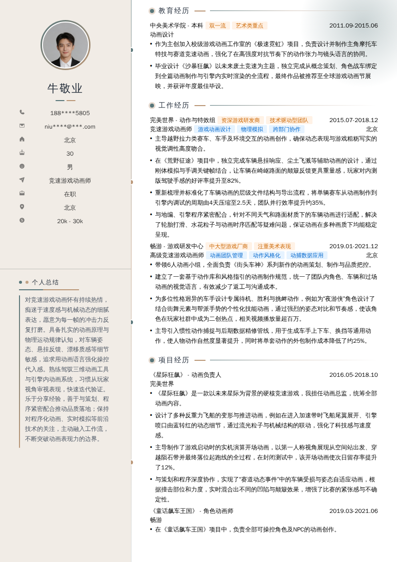 竞速游戏动画师简历模板